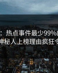 17c盘点：热点事件最少99%的人都误会了，神秘人上榜理由疯狂令人揭秘