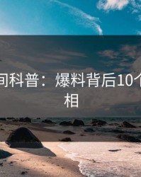 秘语空间科普：爆料背后10个惊人真相