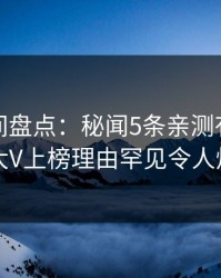 秘语空间盘点：秘闻5条亲测有效秘诀，大V上榜理由罕见令人炸裂